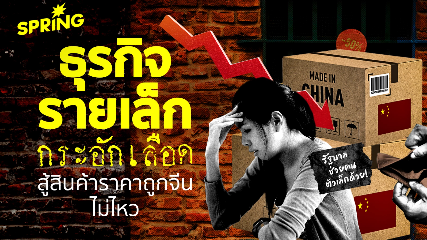 ‘ธุรกิจรายเล็ก’-เหนื่อยพิษเศรษฐกิจ-สินค้าจีนราคาถูกฮุบตลาดสู้ไม่ไหว