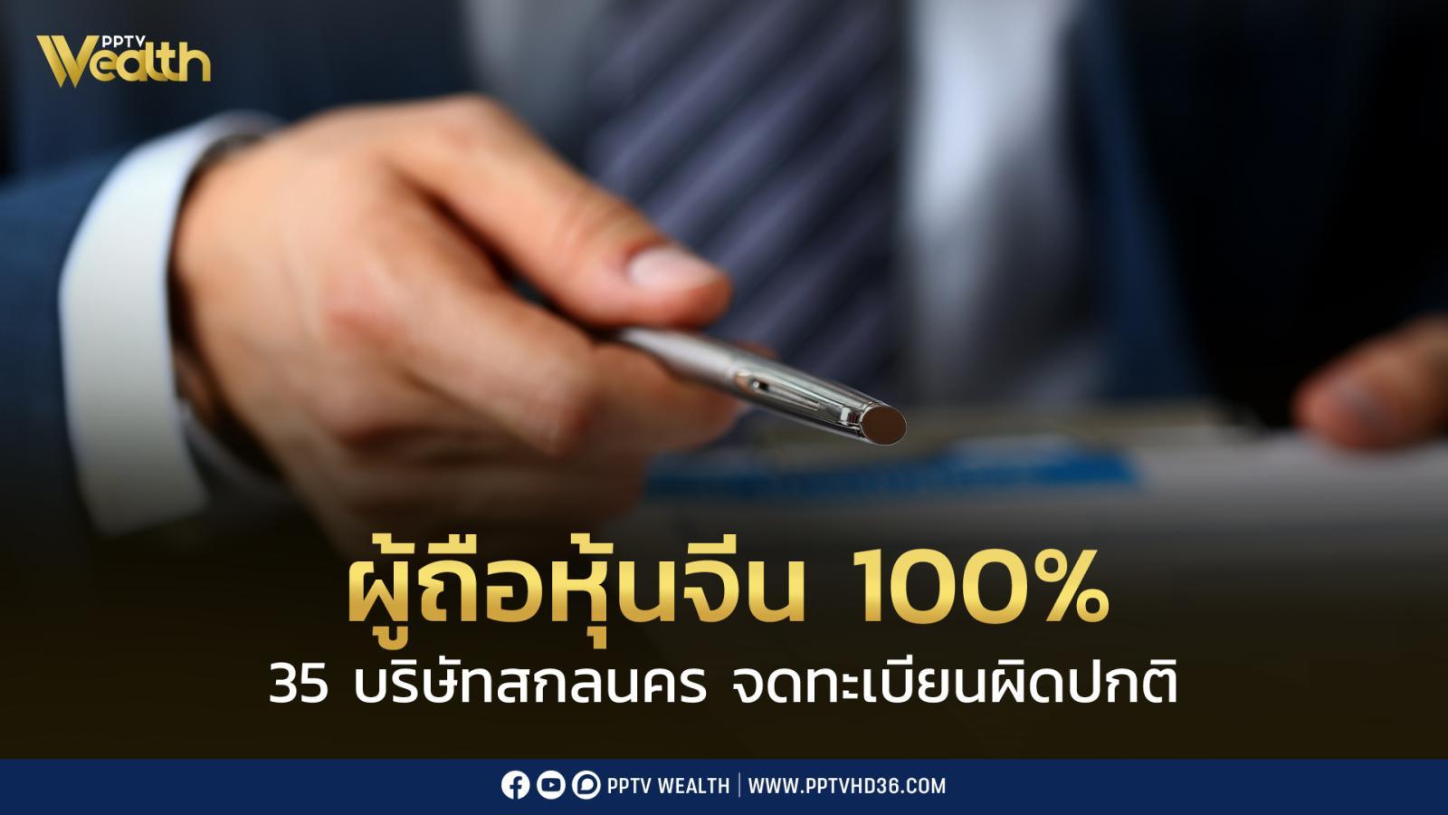 จีน-100%-พาณิชย์พบ-35-บริษัทในสกลนคร-จดทะเบียนผิดปกติ