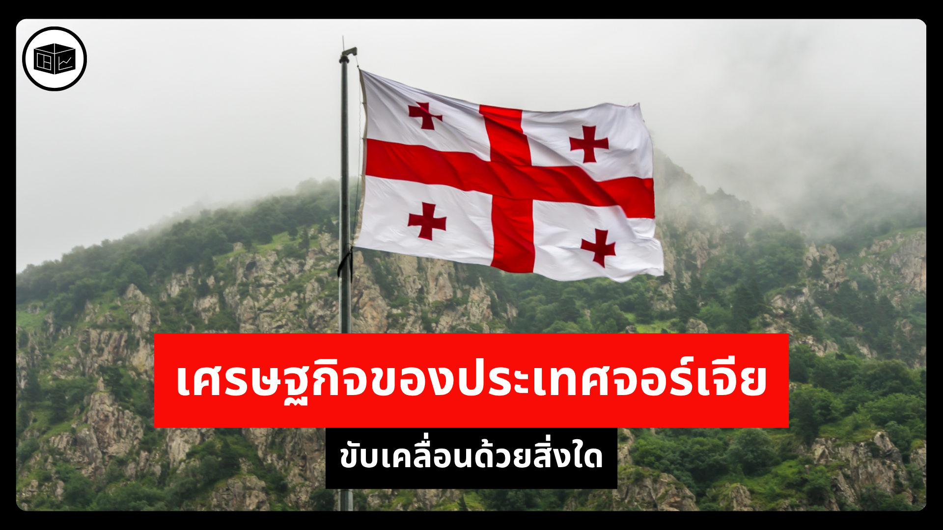 เศรษฐกิจของประเทศจอร์เจียขับเคลื่อนด้วยสิ่งใด -|-ลงทุนศาสตร์-investerest.co