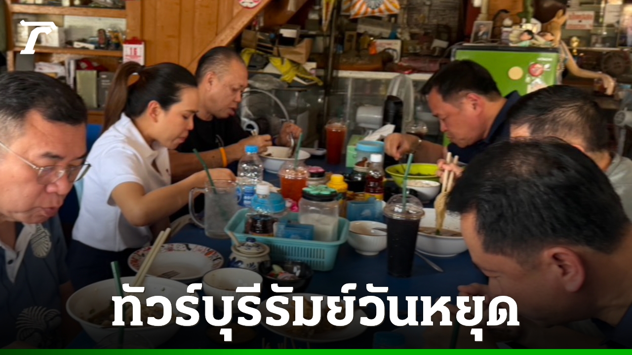 “อนุทิน-เนวิน”-ทัวร์บุรีรัมย์วันหยุด-กินร้านริมทาง-ปลื้มคนชมไทยช่วยไทยพลัส