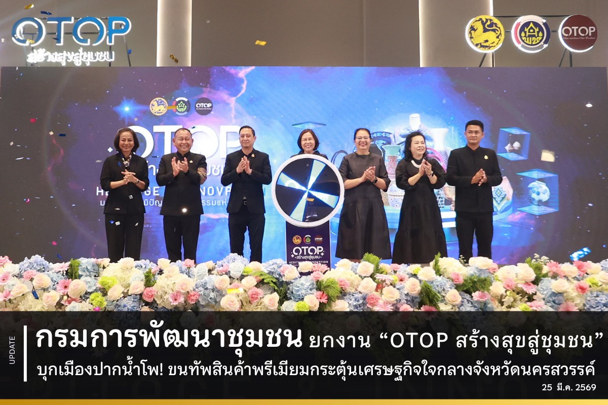 กรมการพัฒนาชุมชน-บุกเมืองปากน้ำโพ!-เปิดงาน-“otop-สร้างสุขสู่ชุมชน”-ขนทัพสินค้าพรีเมียมกระตุ้นเศรษฐกิจใจกลางจังหวัดนครสวรรค์