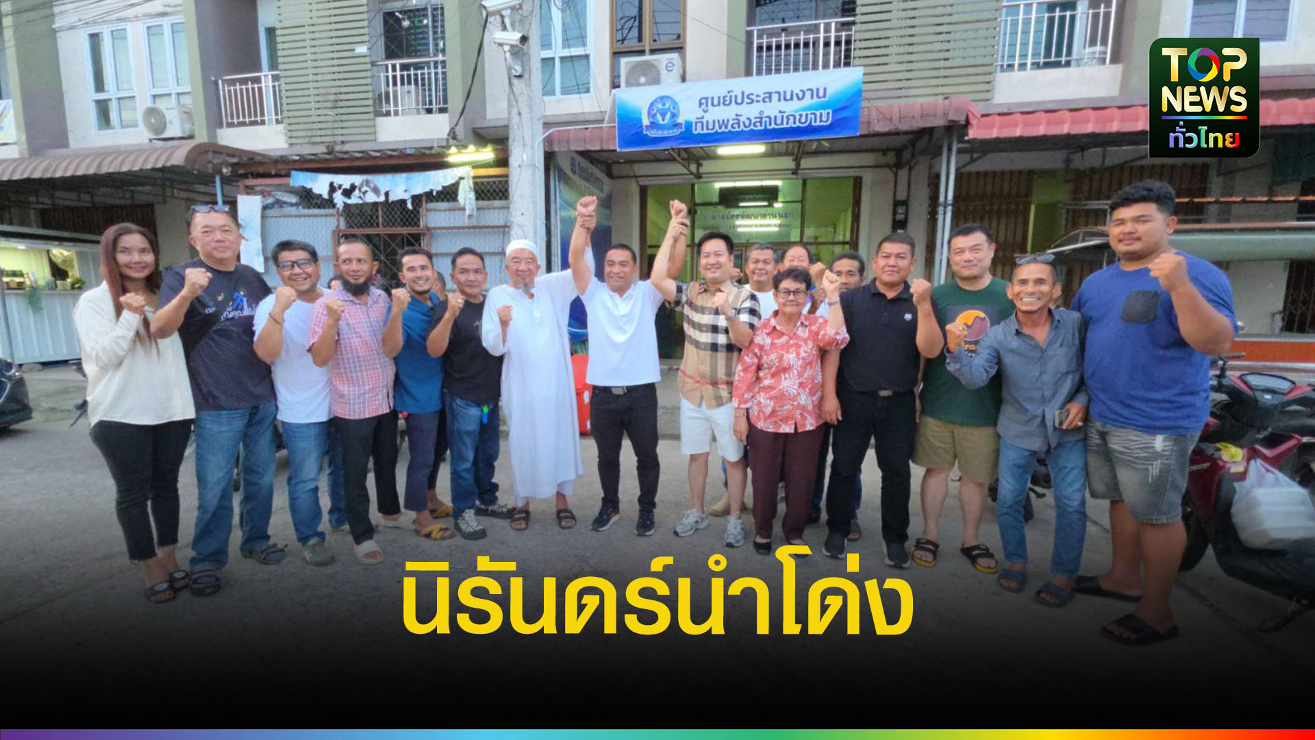 “นิรันดร์”-คว้าชัยนายกสำนักขาม-3,895-คะแนน-ชู-3-ภารกิจเร่งด่วน-ฟื้น-“เมืองด่านนอก”-|-topnews