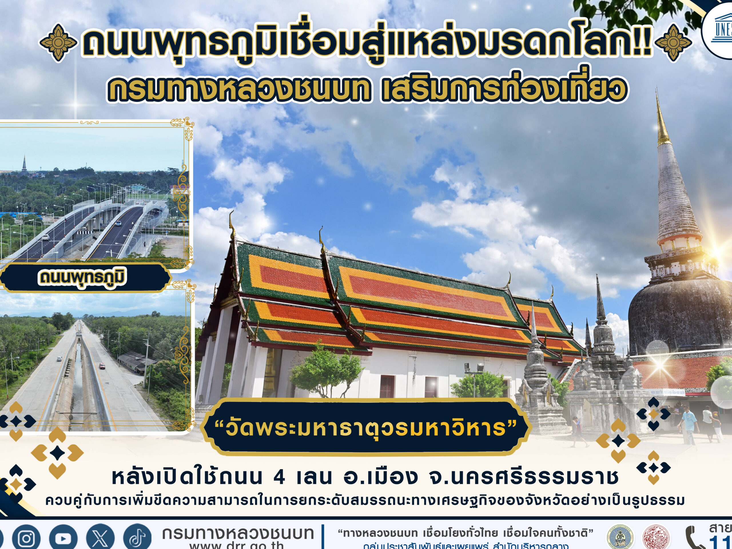 กรมทางหลวงชนบท-เสริมการท่องเที่ยว-“วัดพระมหาธาตุวรมหาวิหาร”-หลังเปิดใช้ถนนพุทธภูมิ-4-เลน-อำเภอเมือง-จังหวัดนครศรีธรรมราช-เชื่อมสู่แหล่งมรดกโลก-ควบคู่กับการเพิ่มขีดความสามารถในการยกระดับสมรรถนะทางเศรษฐกิจของจังหวัดอย่างเป็นรูปธรรม
