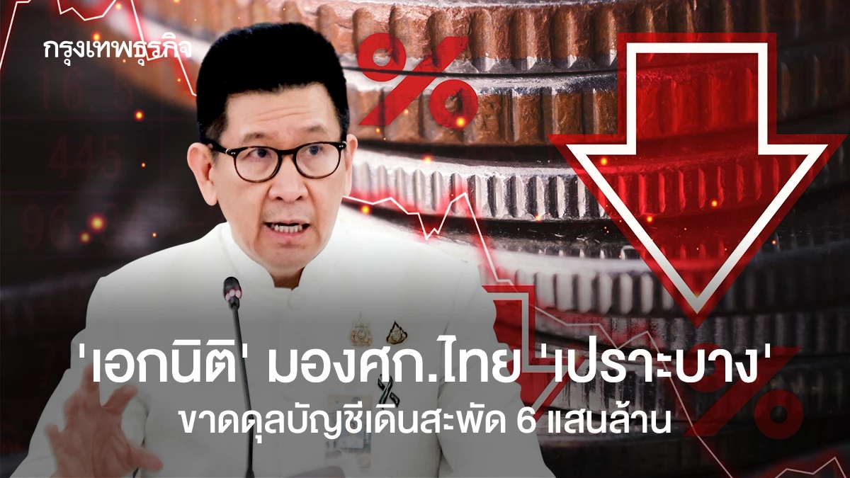 ‘เอกนิติ’-มองขาดดุลบัญชีเดินสะพัด-6-แสนล้าน-สะท้อนเศรษฐกิจ-‘เปราะบาง’-จุดชนวนเร่งเปลี่ยนผ่าน