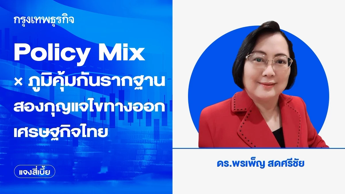 policy-mix-×-ภูมิคุ้มกันรากฐาน-สองกุญแจไขทางออกเศรษฐกิจไทย