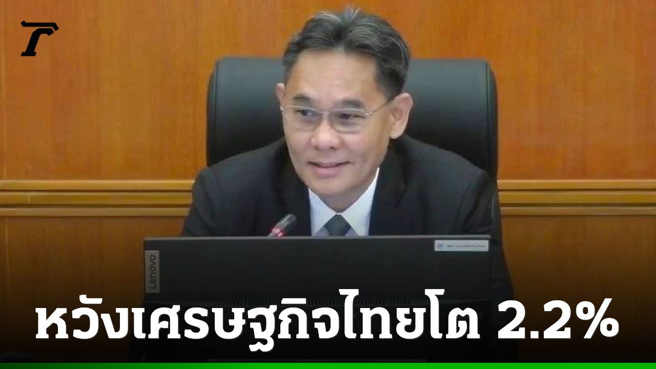 สศชเผยจีดีพีไทยไตรมาส-2-โตได้-19%-รัฐมีแผนรับมือเศรษฐกิจ-หนุนทั้งปีโตได้-2.2%