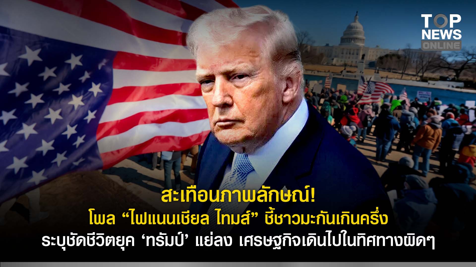 สะเทือนภาพลักษณ์!!-โพล-“ไฟแนนเชียล-ไทมส์”-ชี้ชาวมะกันเกินครึ่ง-ระบุชัดชีวิตยุค-“ทรัมป์”-แย่ลง-เศรษฐกิจเดินไปในทิศทางผิดๆ-|-topnews