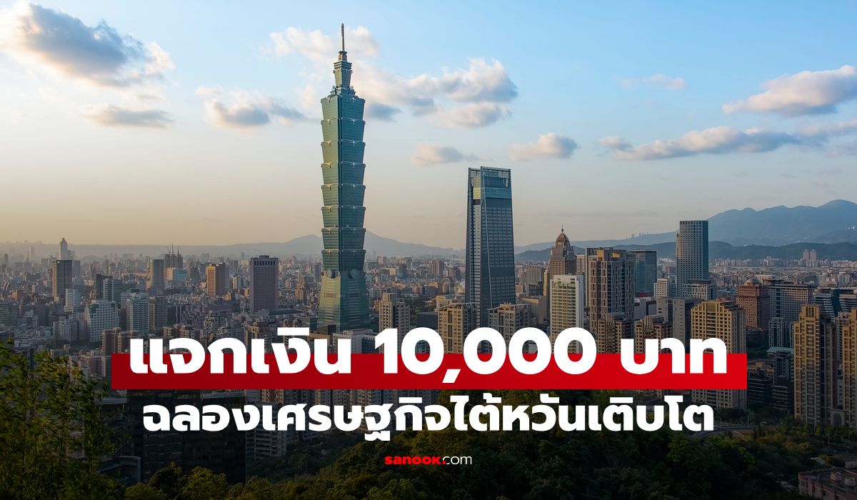 ไต้หวันเตรียมแจกเงิน-10,000-ดอลลาร์-หลังเศรษฐกิจครึ่งปีแรกโต-14.15%