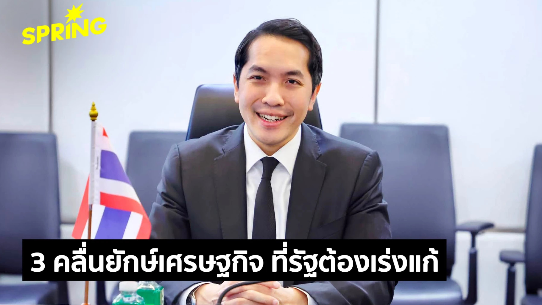 เศรษฐกิจไทยเสี่ยงถดถอย!-‘สันติธาร’-เตือน-3-คลื่นยักษ์ซัดแรง-ไตรมาส-3-นี้