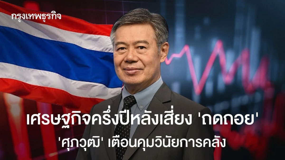 เศรษฐกิจครึ่งปีหลังเสี่ยง-‘ถดถอย’-‘ศุภวุฒิ’-เตือนคุมวินัยการคลัง