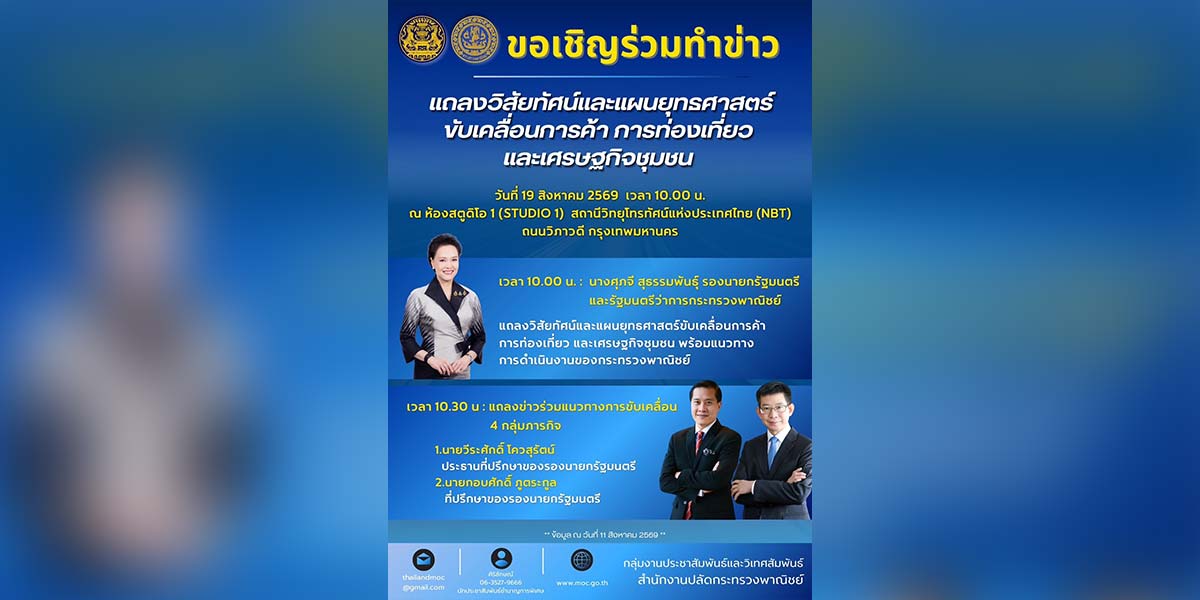 จับตา!-“ศุภจี”-นำทีมแถลงยุทธศาสตร์-ดันการค้า-ท่องเที่ยว-เศรษฐกิจชุมชนพรุ่งนี้