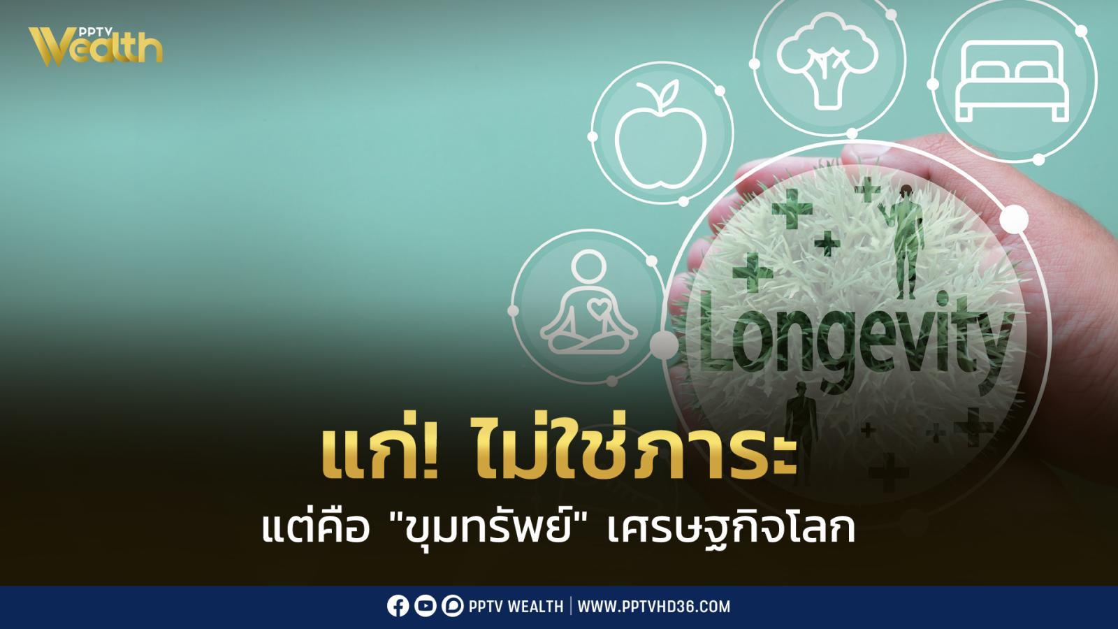 wellness-&-longevity-ขุมทรัพย์ใหม่-ดัน-“เกษตรไทย”-สู่เศรษฐกิจสุขภาพ