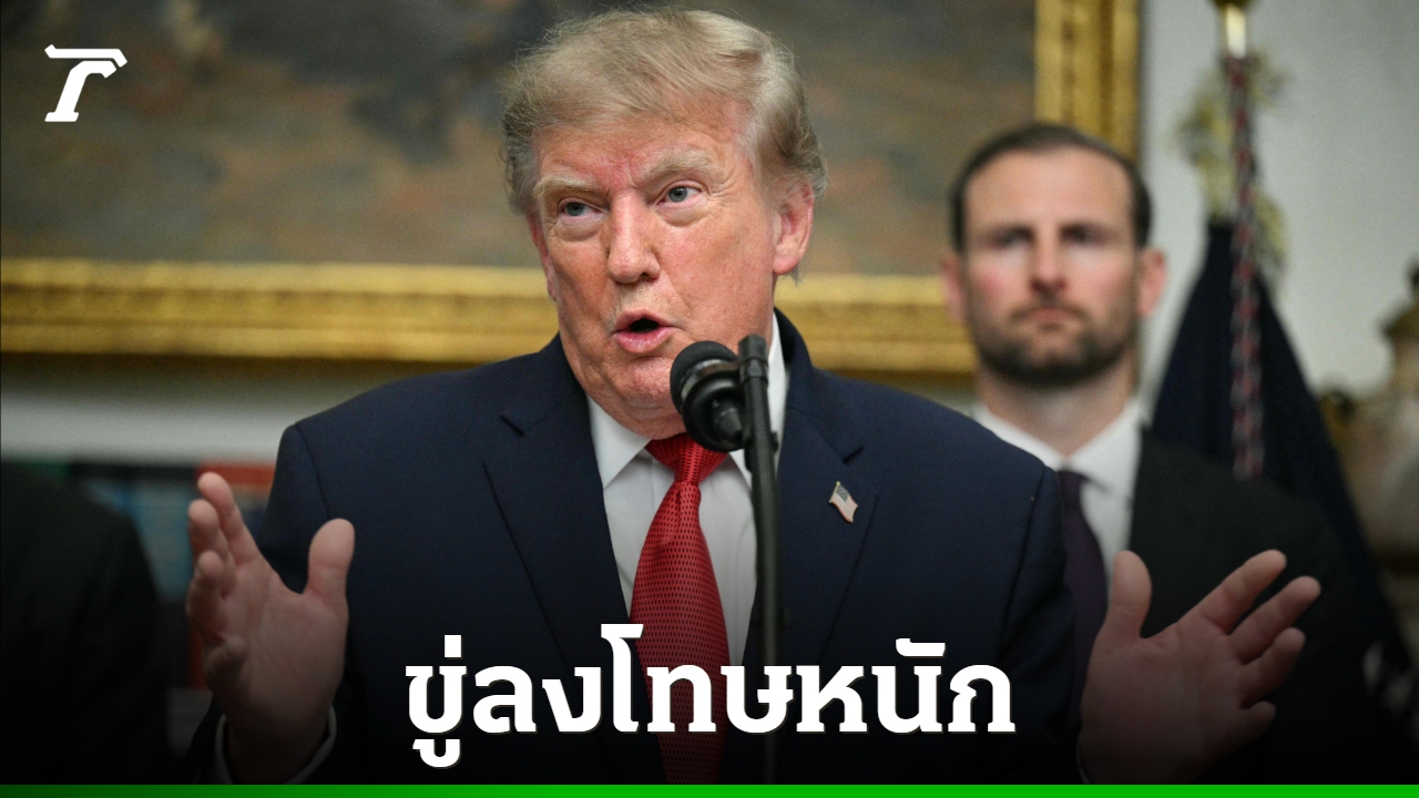 ทรัมป์ขู่ลงโทษหนักทุกประเทศที่ช่วยเหลืออิหร่าน-พร้อมประกาศเปิดฉากสงครามเศรษฐกิจ