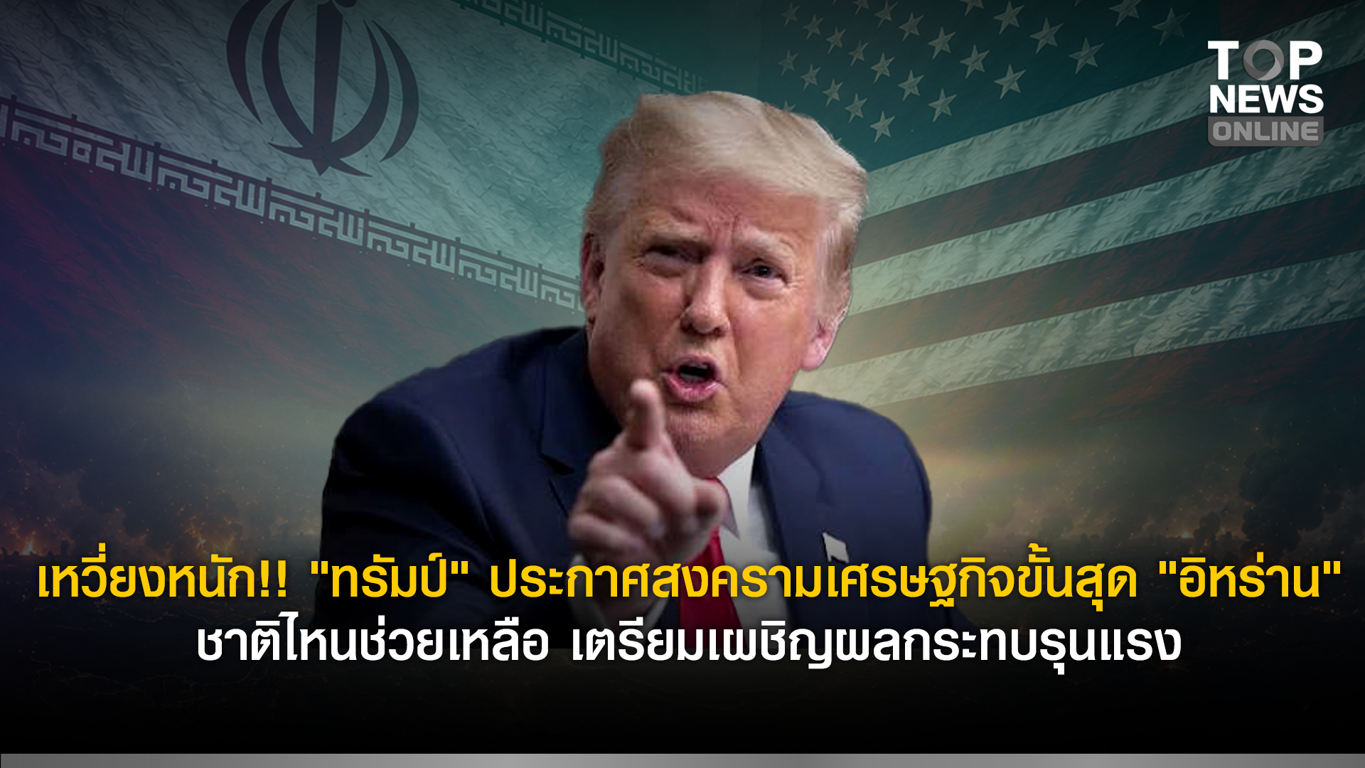 เหวี่ยงหนัก!!-“ทรัมป์”-ประกาศสงครามเศรษฐกิจขั้นสุด-“อิหร่าน”-ชาติไหนช่วยเหลือ-เตรียมเผชิญผลกระทบรุนแรง-|-topnews