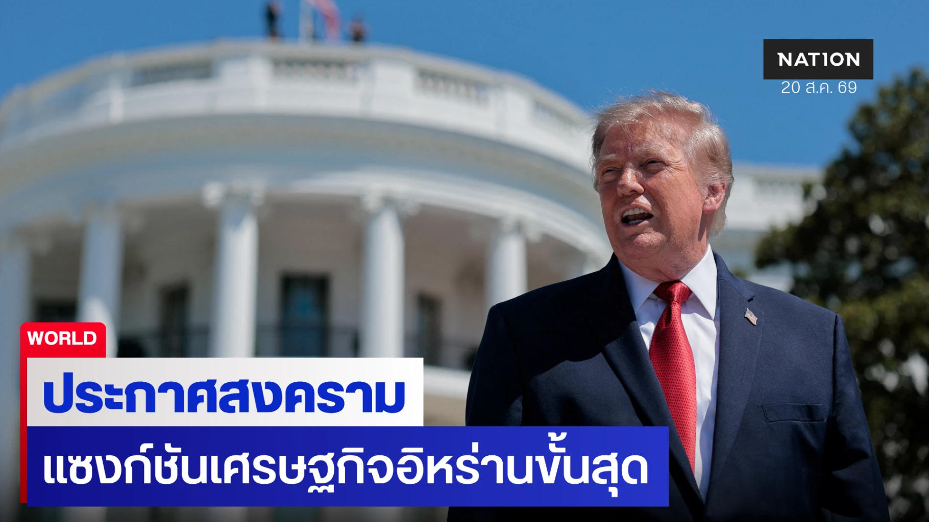 ทรัมป์-ลั่นเปิด-“สงครามเศรษฐกิจ”-ถล่มอิหร่าน-ขู่ลงโทษขั้นสุดแก่ชาติที่เข้าช่วย