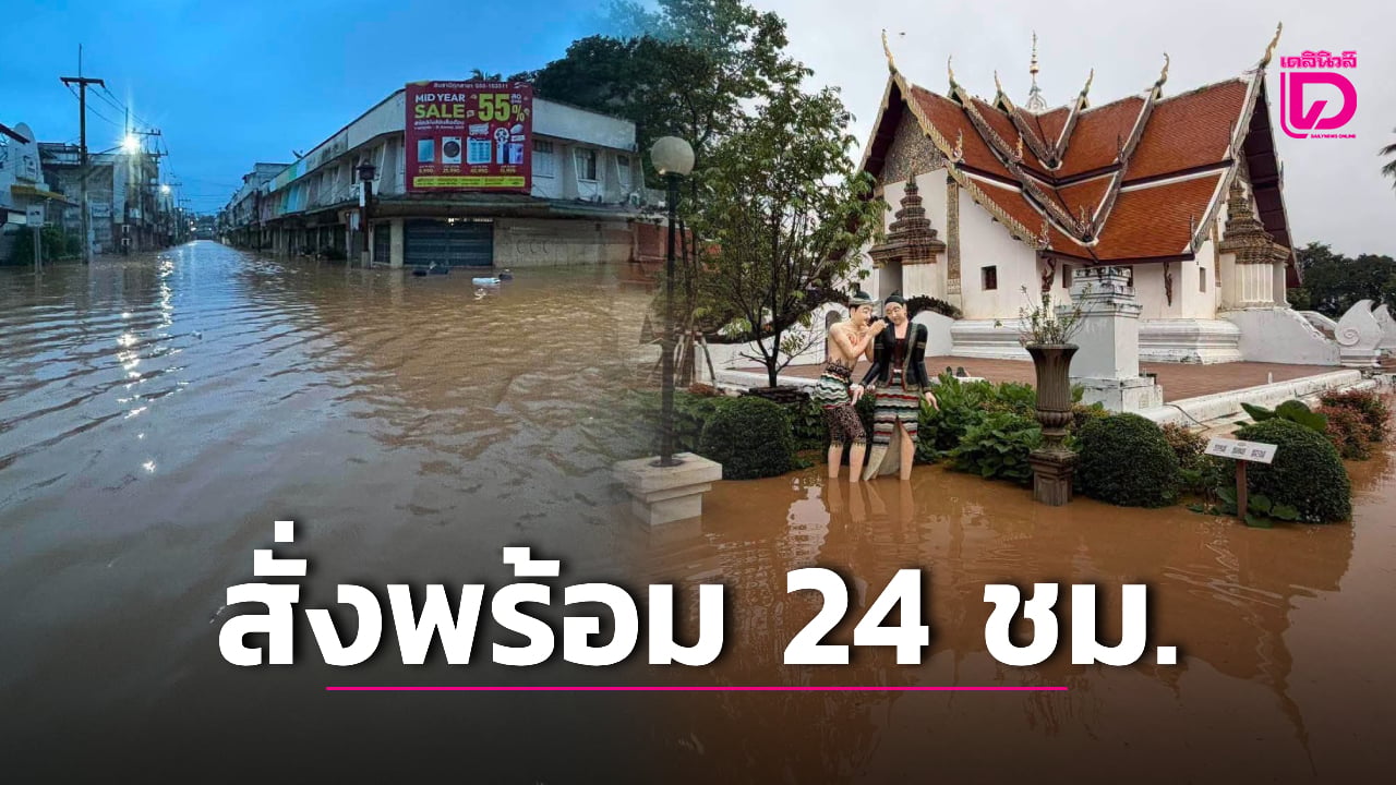 ยังน่าห่วง!-มวลน้ำทะลักจมเขตเศรษฐกิจน่าน-สั่งเฝ้าระวัง-ตั้งรับอพยพ-24-ชม.-|-เดลินิวส์