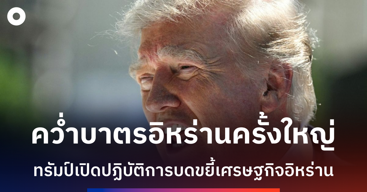 ทรัมป์ประกาศปฏิบัติการทางเศรษฐกิจครั้งใหญ่ที่สุดในประวัติศาสตร์-เล็งโดดเดี่ยวอิหร่าน