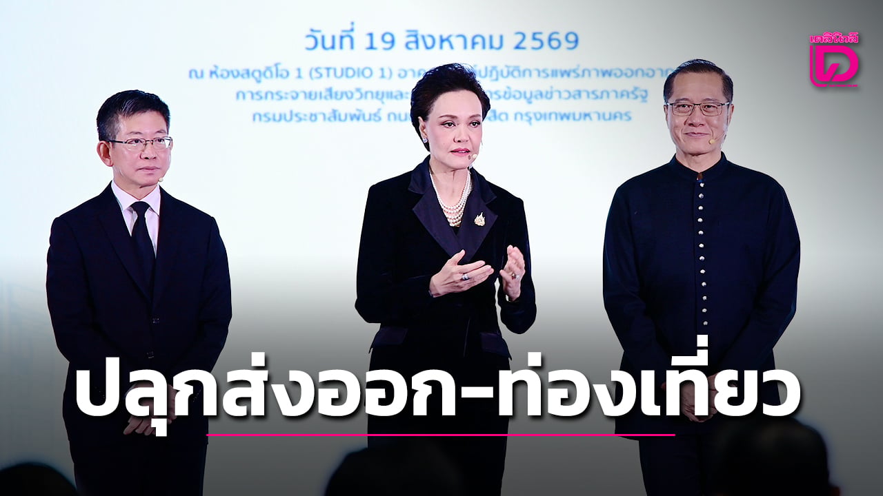 “ศุภจี”แท็กทีม-วีระศักดิ์-กอบศักดิ์-ขับเคลื่อนจีดีพีประเทศ- ดันส่งออก-ท่องเที่ยว-สู่เศรษฐกิจชุมชน -|-เดลินิวส์