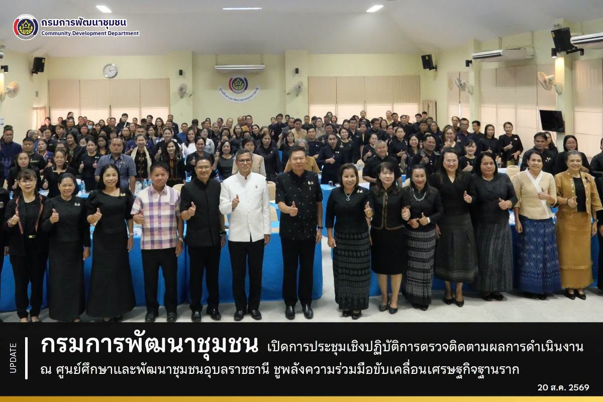 กรมการพัฒนาชุมชน-เปิดการประชุมเชิงปฏิบัติการตรวจติดตามผลการดำเนินงาน-ณ-ศูนย์ศึกษาและพัฒนาชุมชนอุบลราชธานี-ชูพลังความร่วมมือขับเคลื่อนเศรษฐกิจฐานราก