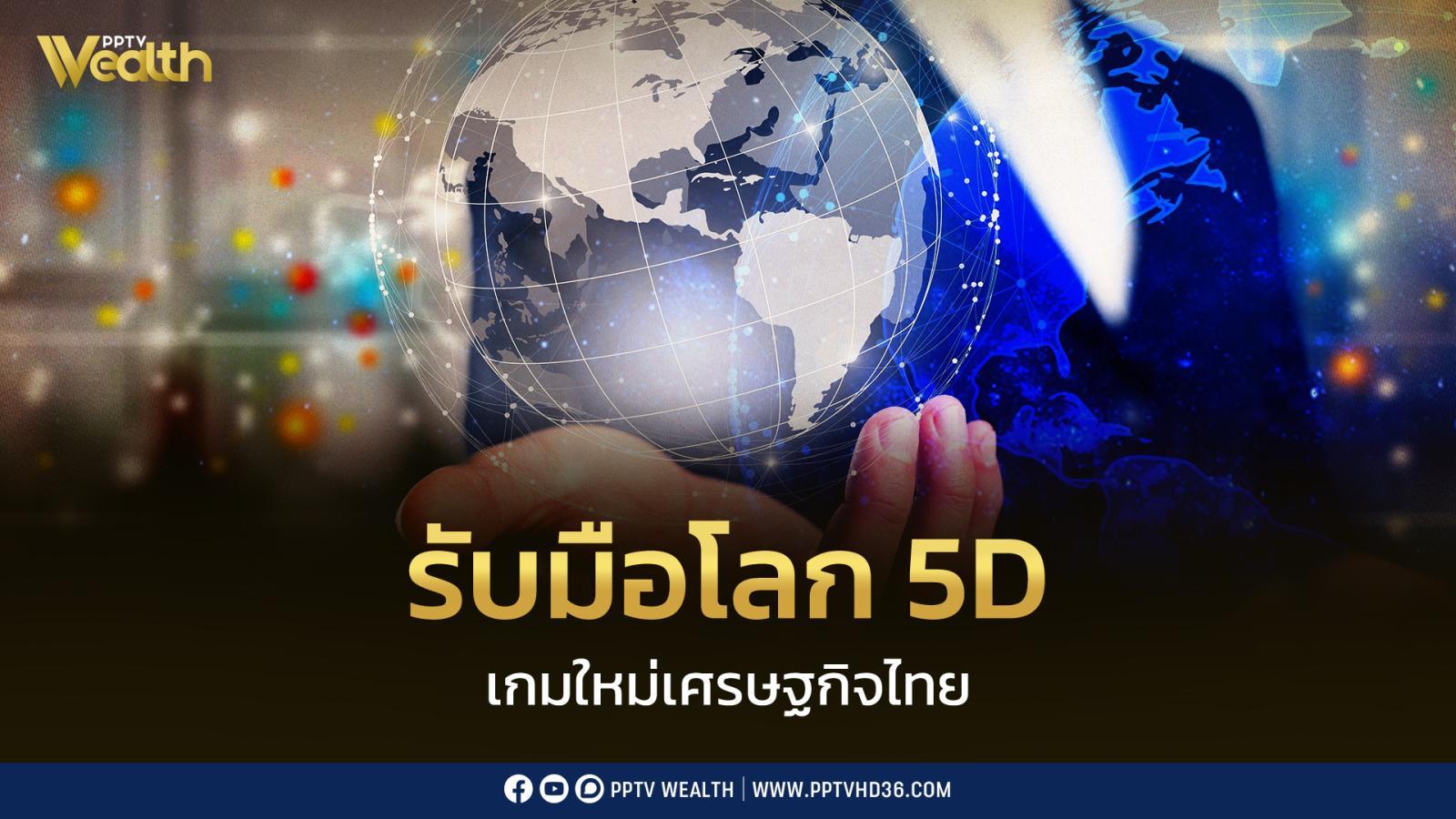 เศรษฐกิจไทยต้องเปลี่ยนเกม!-“ศุภจี”-เปิด-4-คณะทำงาน-รับมือโลก-5d