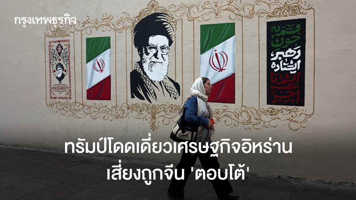 ทรัมป์โดดเดี่ยวเศรษฐกิจอิหร่านเสี่ยงถูกจีน’ตอบโต้’