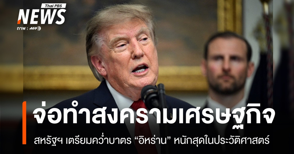 “สหรัฐฯ”-ต่อกร-“อิหร่าน”-เตรียมคว่ำบาตรหนักสุดในประวัติศาสตร์
