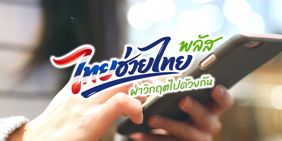 “พาณิชย์”-ชี้ผลสำรวจ-71.77%-ใช้สิทธิ-“ไทยช่วยไทยพลัส”-ดันจับจ่าย-กระตุ้นเศรษฐกิจชุมชน