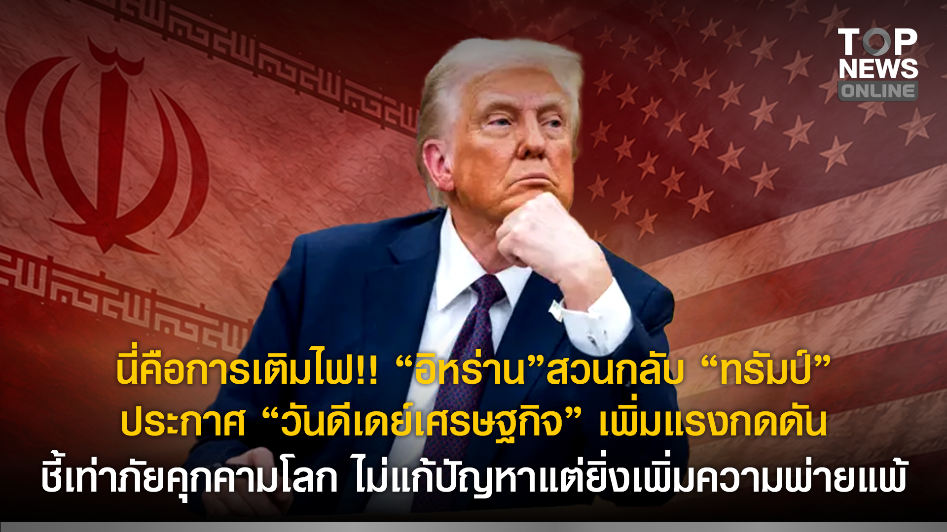 นี่คือการเติมไฟ!!-“อิหร่าน”สวนกลับ-“ทรัมป์”-ประกาศ-“วันดีเดย์เศรษฐกิจ”-เพิ่มแรงกดดัน-ชี้เท่าภัยคุกคามโลก-ไม่แก้ปัญหาแต่ยิ่งเพิ่มความพ่ายแพ้-|-topnews