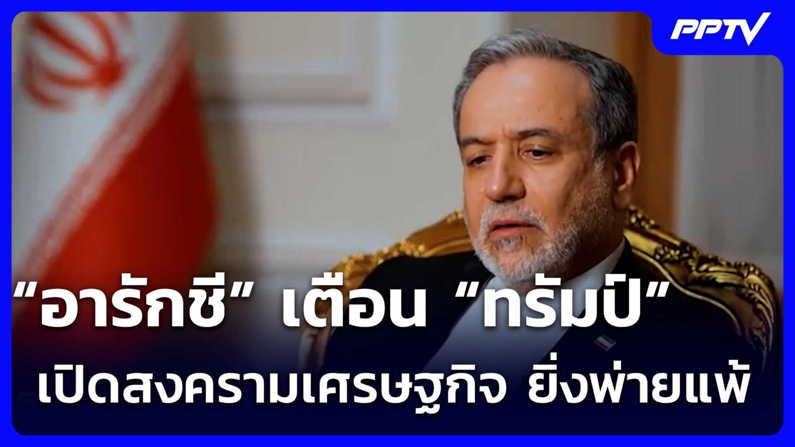 “อารักชี”-เตือน-“ทรัมป์”-เปิดสงครามเศรษฐกิจ-ยิ่งพ่ายแพ้-|-เข้มข่าวเย็น-|-20-สค.-69