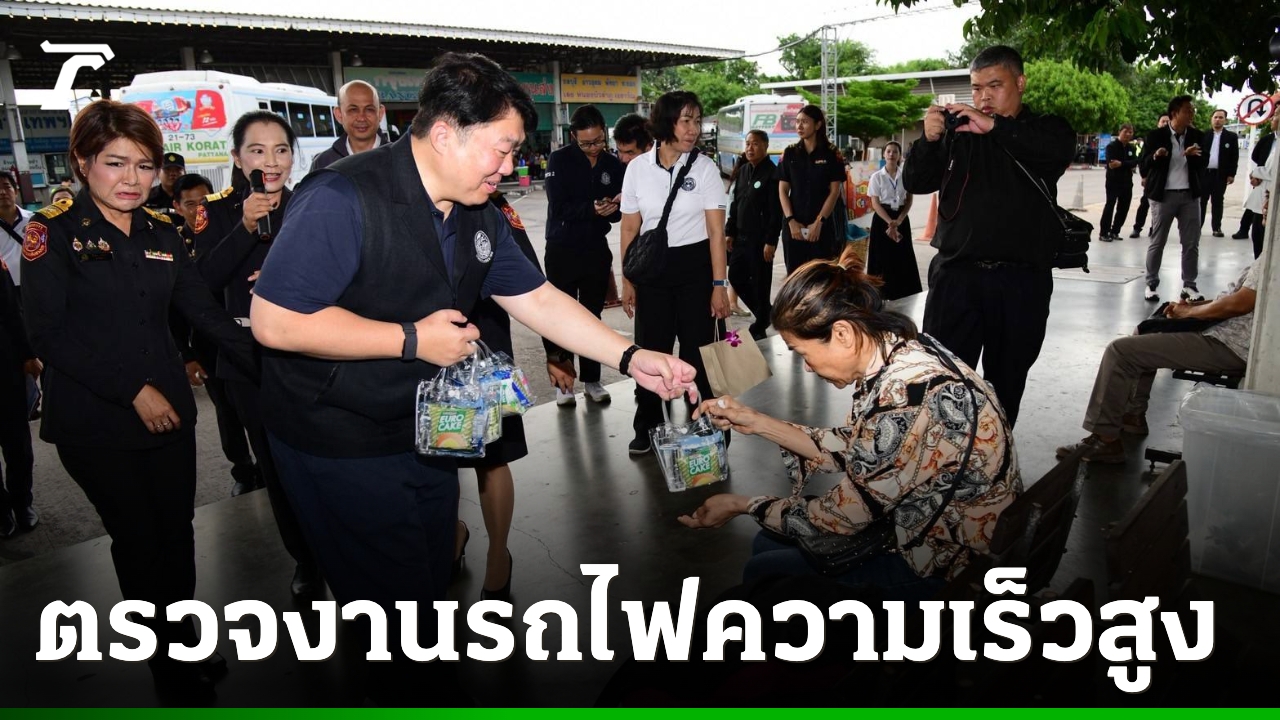 “สิริพงศ์”-ลุยโคราชชูระบบ-feeder-ขับเคลื่อนเศรษฐกิจอีสาน