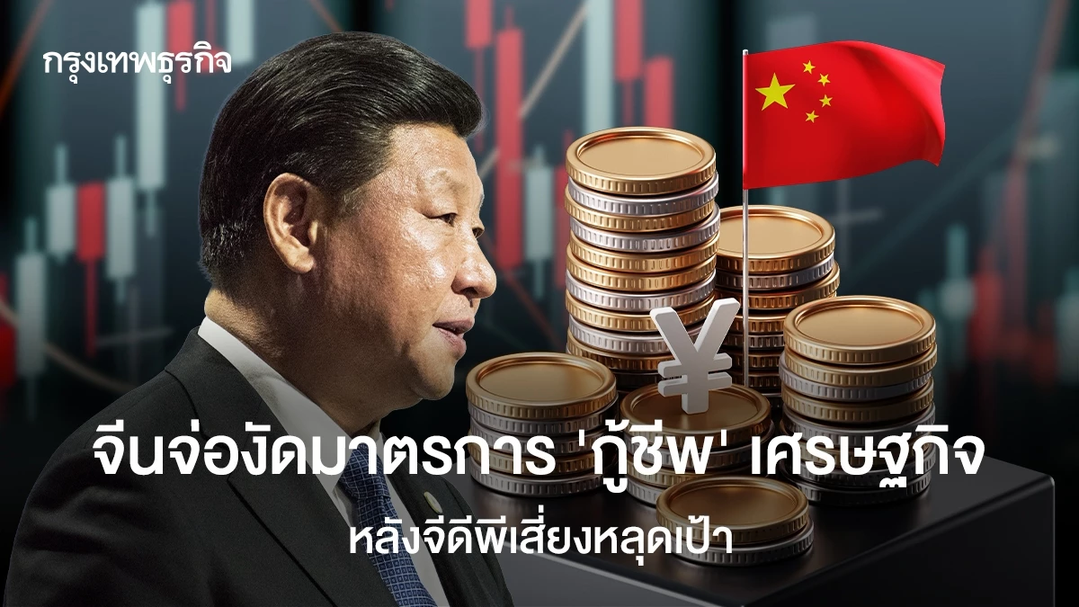 จีนจ่องัดมาตรการ-‘กู้ชีพ’-เศรษฐกิจ-หลังจีดีพีเสี่ยงหลุดเป้า