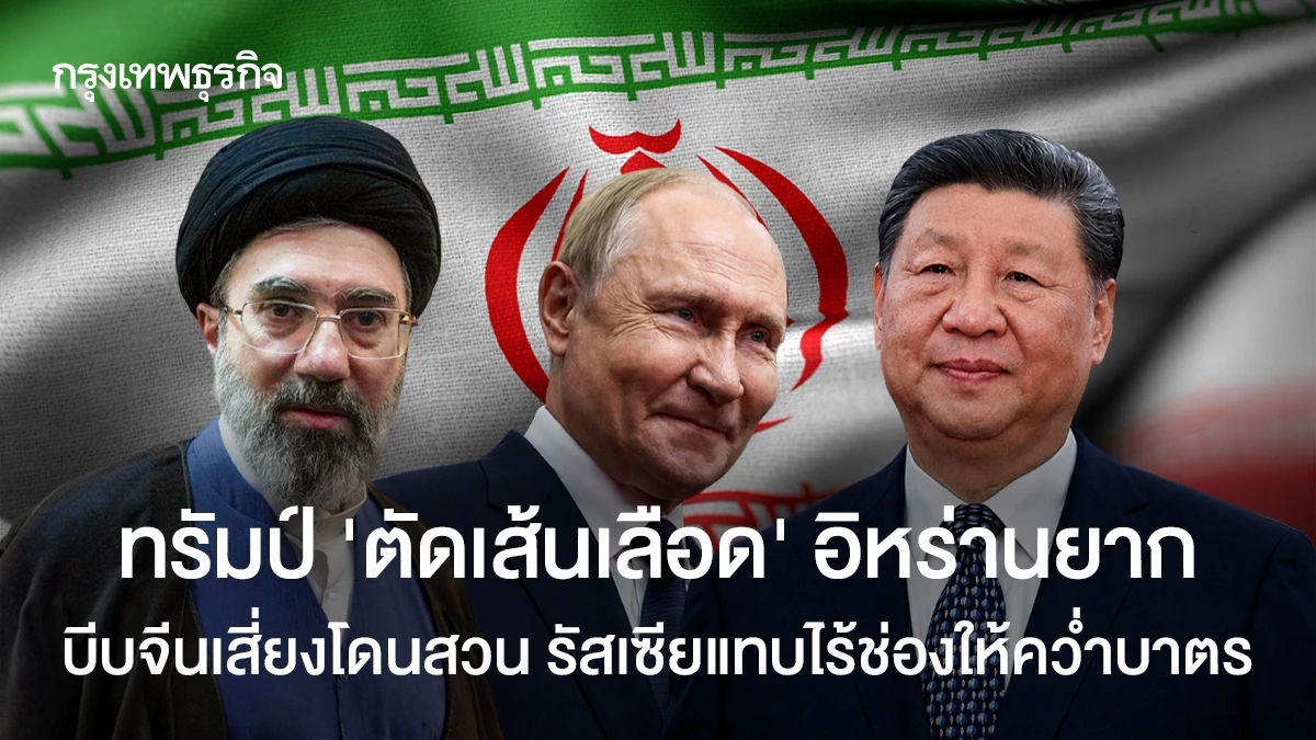 ทรัมป์-‘ตัดเส้นเลือด’-อิหร่านยาก-บีบจีนเสี่ยงโดนสวน-รัสเซียแทบไร้ช่องให้คว่ำบาตร