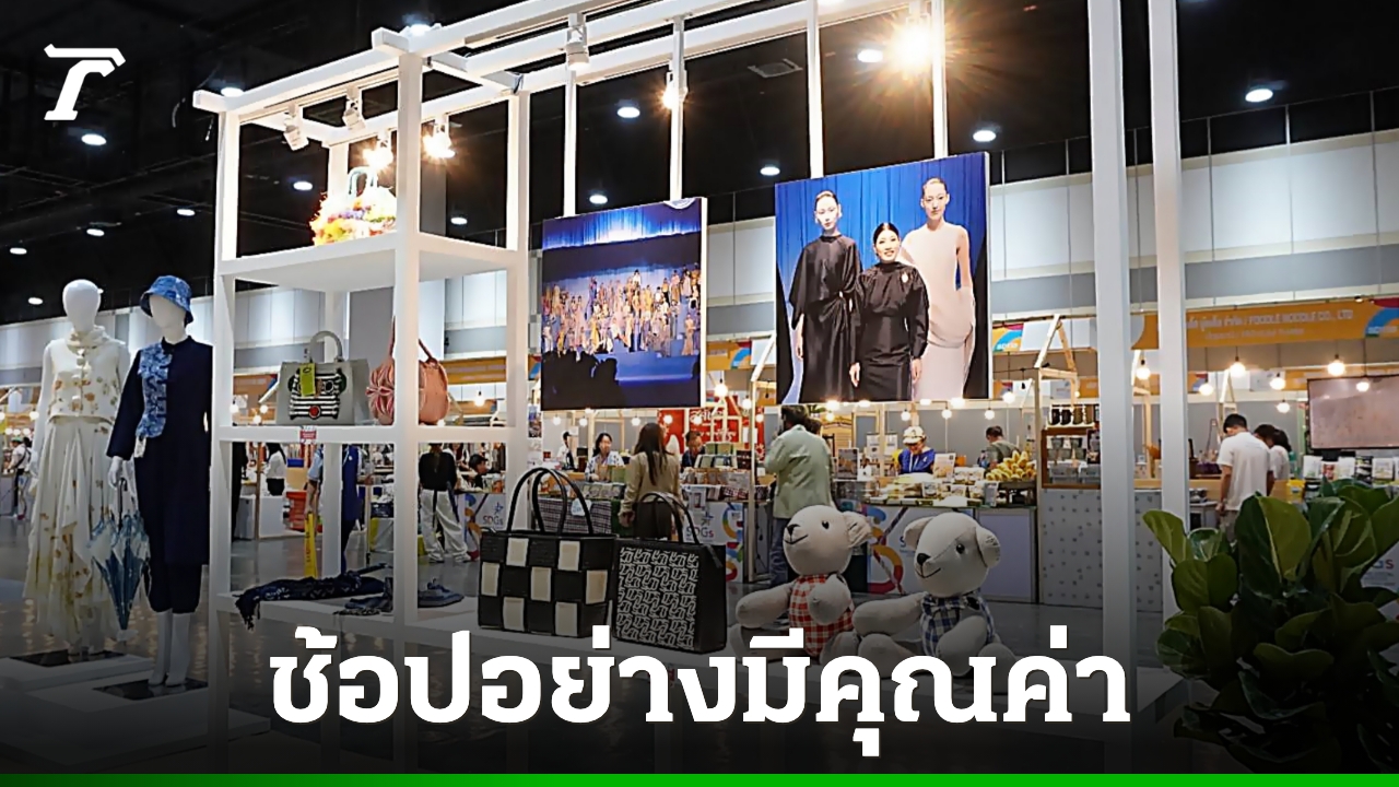 รอบรั้วการตลาด-:-กระทรวงพาณิชย์-ชวนช้อปอย่างมีคุณค่าเพิ่มมูลค่าทางเศรษฐกิจ