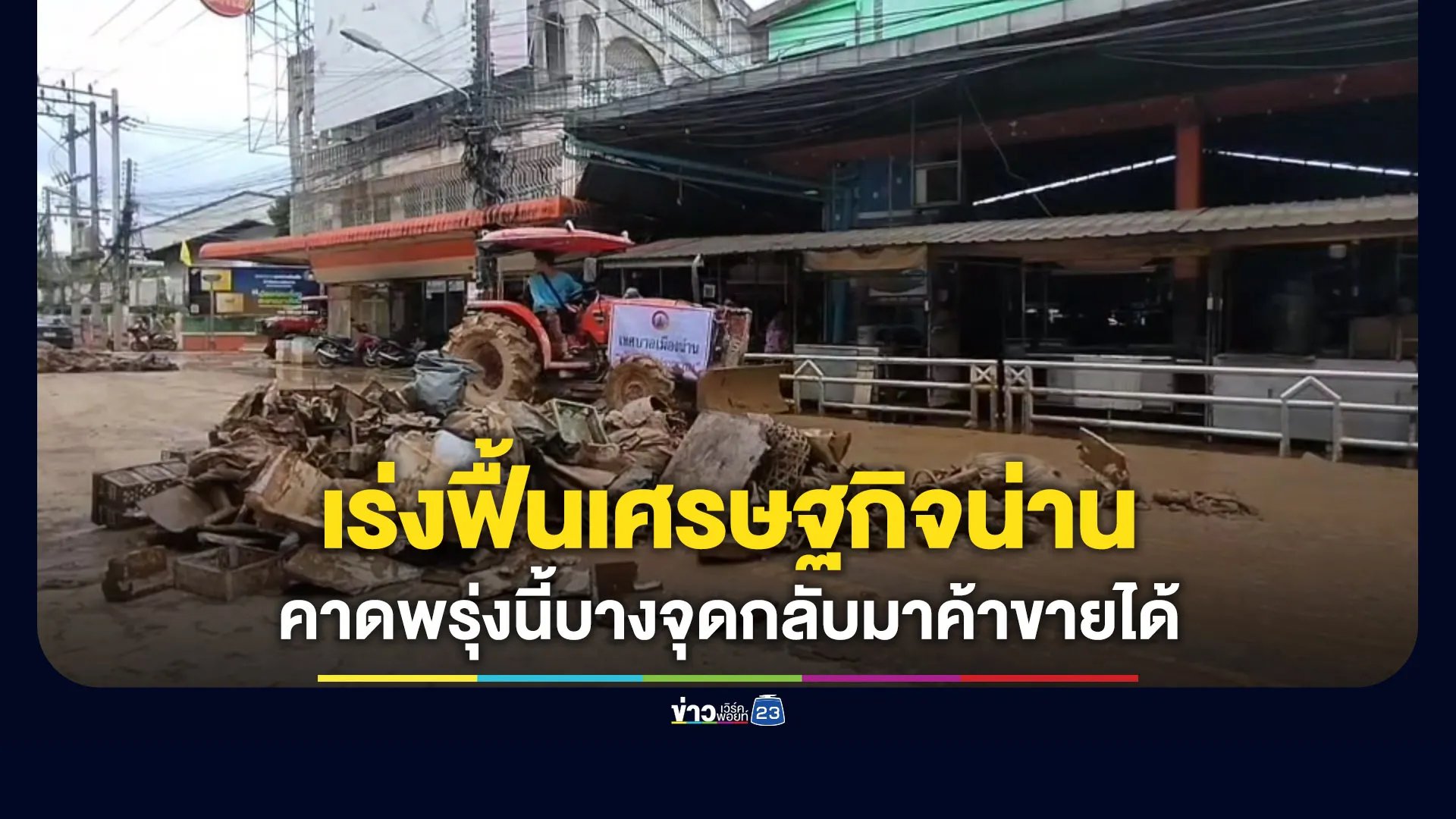เร่งฟื้นเศรษฐกิจเมืองน่าน-คาดพรุ่งนี้บางจุดกลับมาค้าขายได้