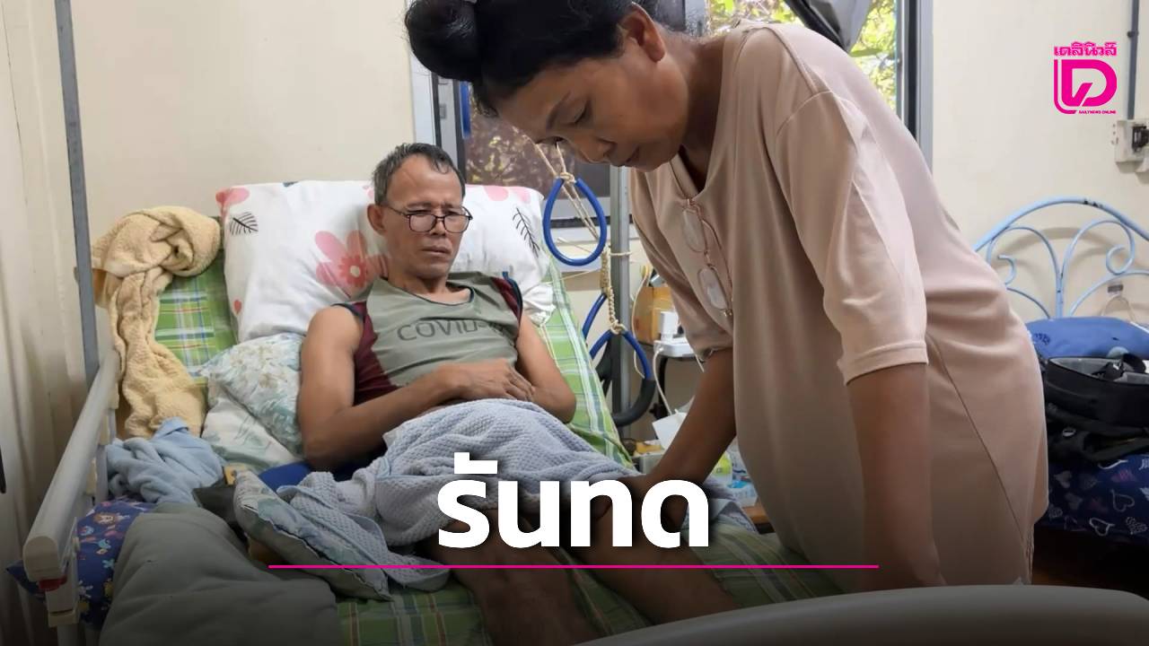 สลด!-อดีตเสาหลักวูบเส้นเลือดสมองแตกป่วยติดเตียง-น้องสาวทิ้งทุกอย่างมาดูแล-แบกหนี้ท่วมหัว-|-เดลินิวส์