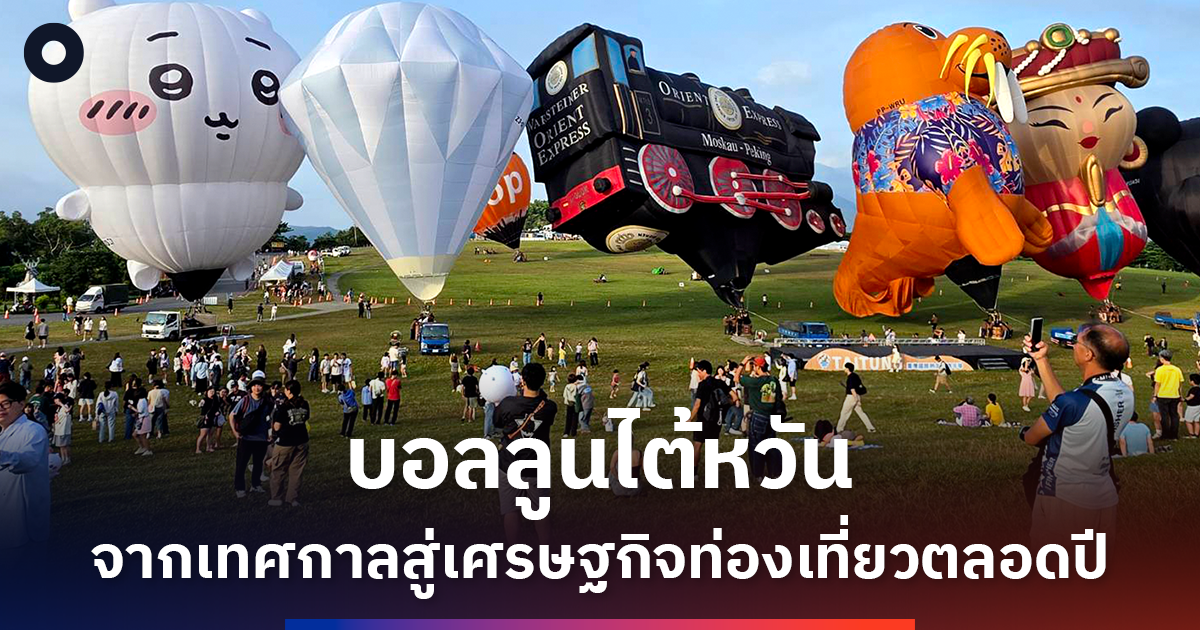 เทศกาลบอลลูนไต้หวัน-45-วัน-โมเดลสร้างเศรษฐกิจไถตง