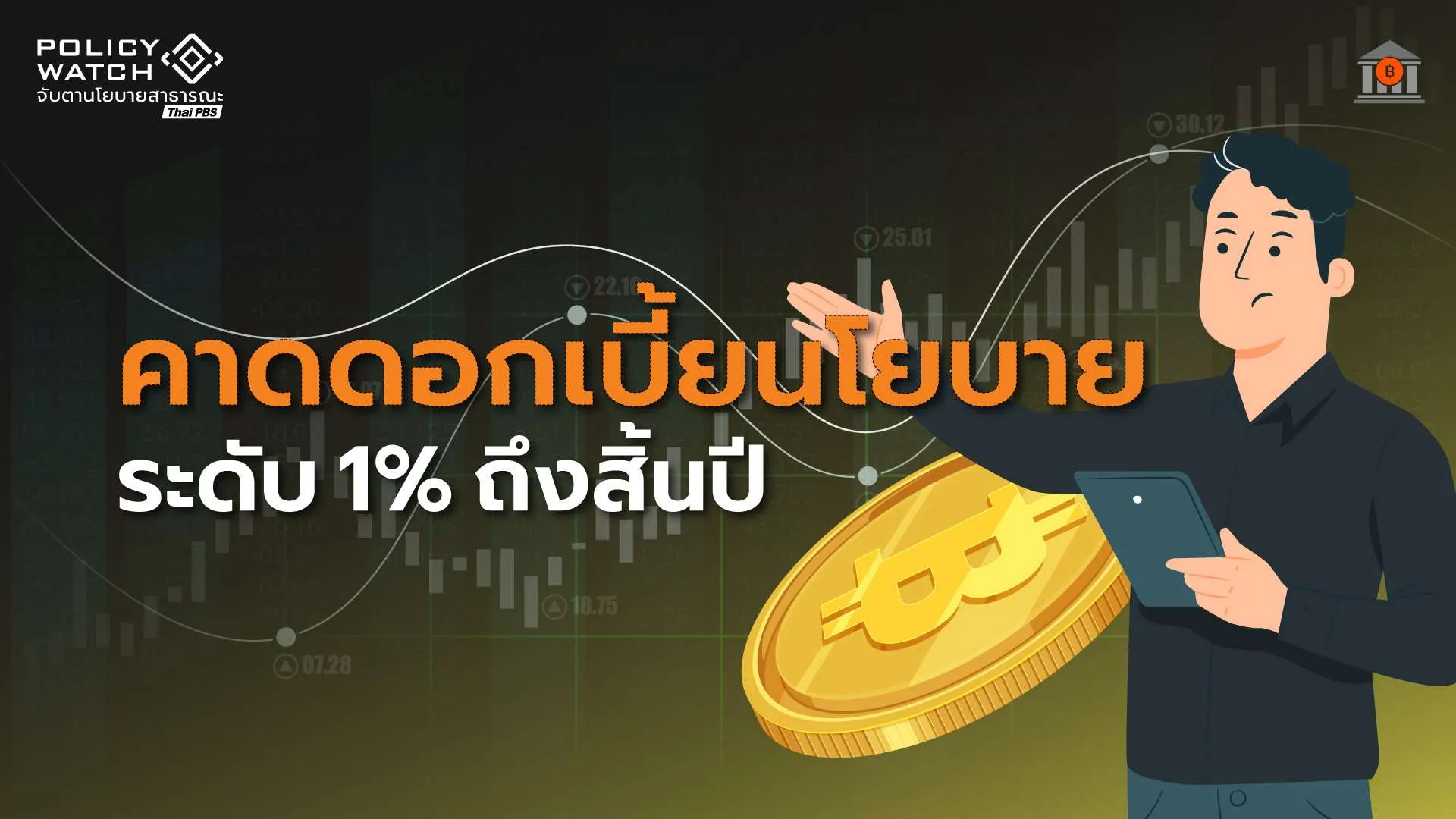 คาดคงดอกเบี้ยนโยบาย-1%-ถึงสิ้นปี-ไม่ขยับตามต่างประเทศ