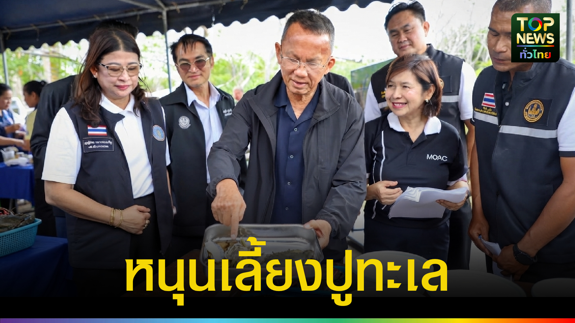 “สมศักดิ์-เทพสุทิน”-ดัน-“ปูทะเล”-ขึ้นแท่นสัตว์เศรษฐกิจมูลค่าสูง-เร่งเพิ่มผลผลิตรับดีมานด์ตลาดกรมประมง-|-topnews
