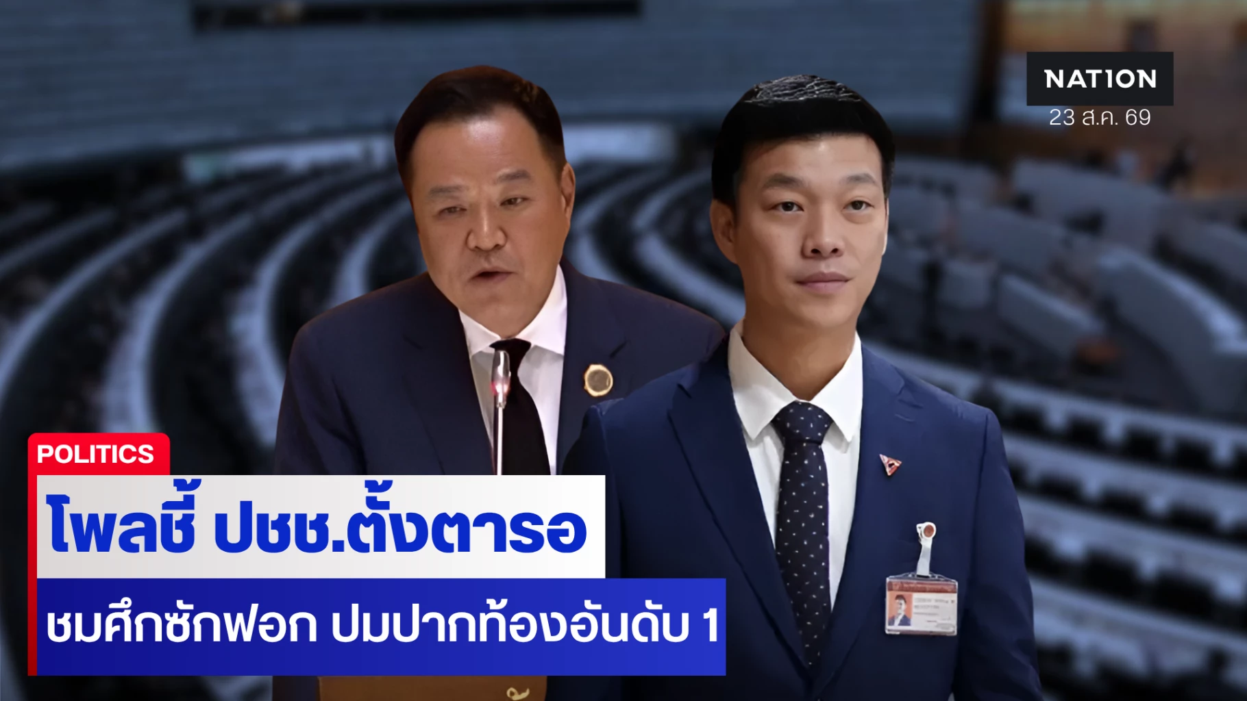 สวนดุสิตโพลเผย-ปชช.จี้ศึกซักฟอก-ลุยแก้ปากท้อง-โกงสอบท้องถิ่น