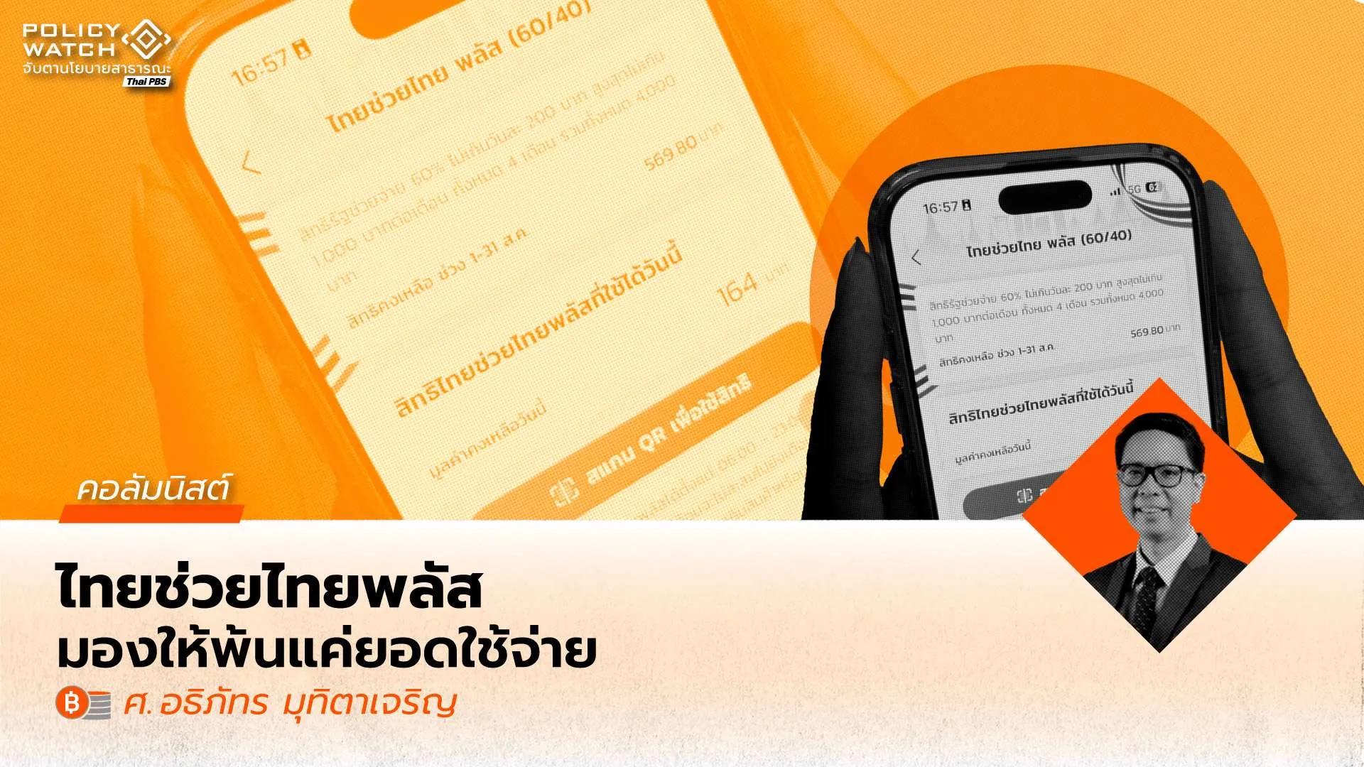 จากคนละครึ่งถึงไทยช่วยไทย-พลัส:-เศรษฐศาสตร์ของมาตรการร่วมจ่าย