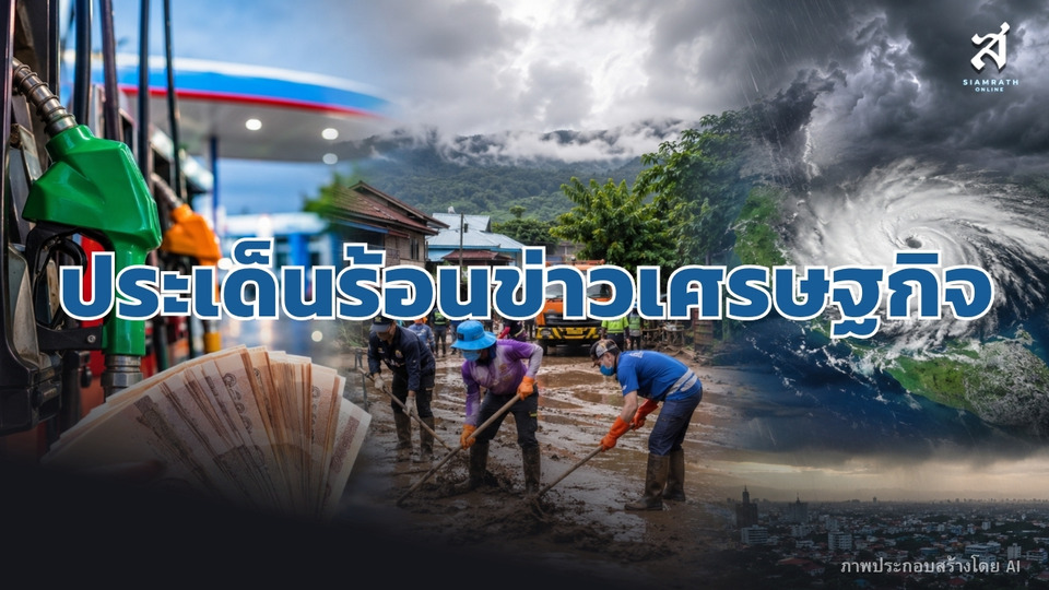 ประเด็นร้อนข่าวเศรษฐกิจ-วันที่-24-สิงหาคม-2569