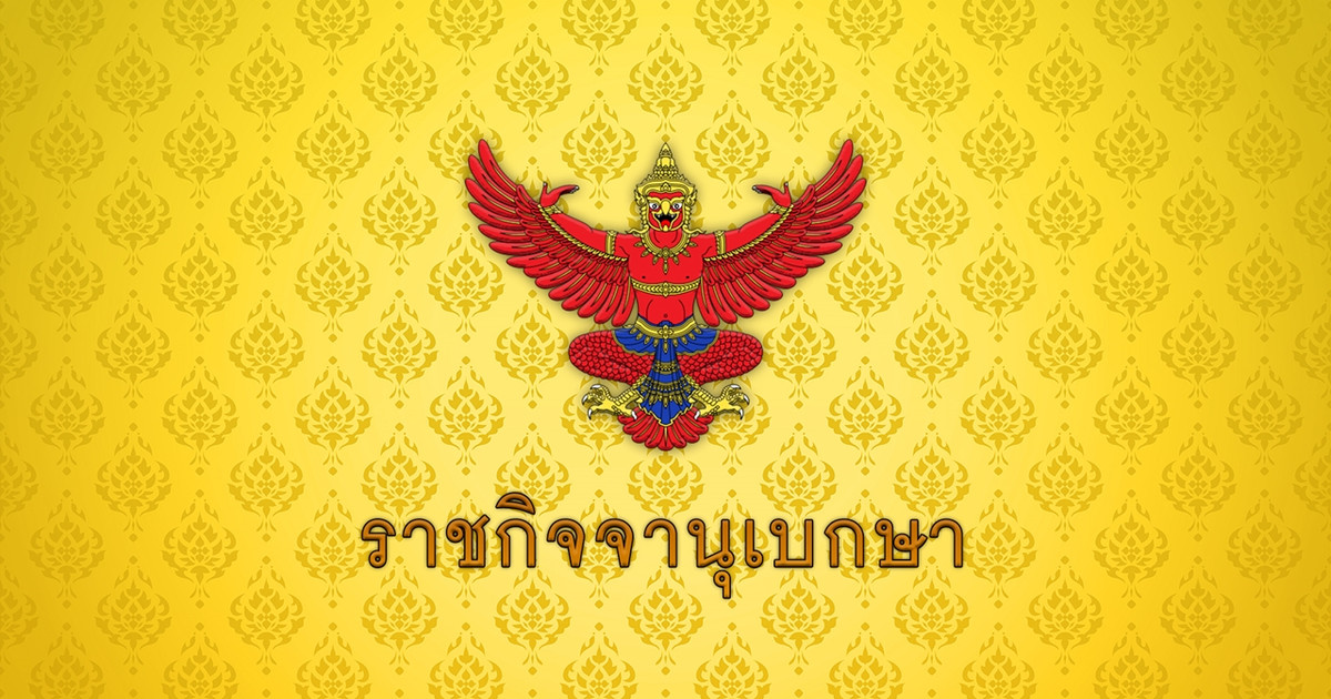 ราชกิจจาฯ-ประกาศคงอัตราเก็บภาษีมูลค่าเพิ่ม-63%-ถึง-30-กย.70
