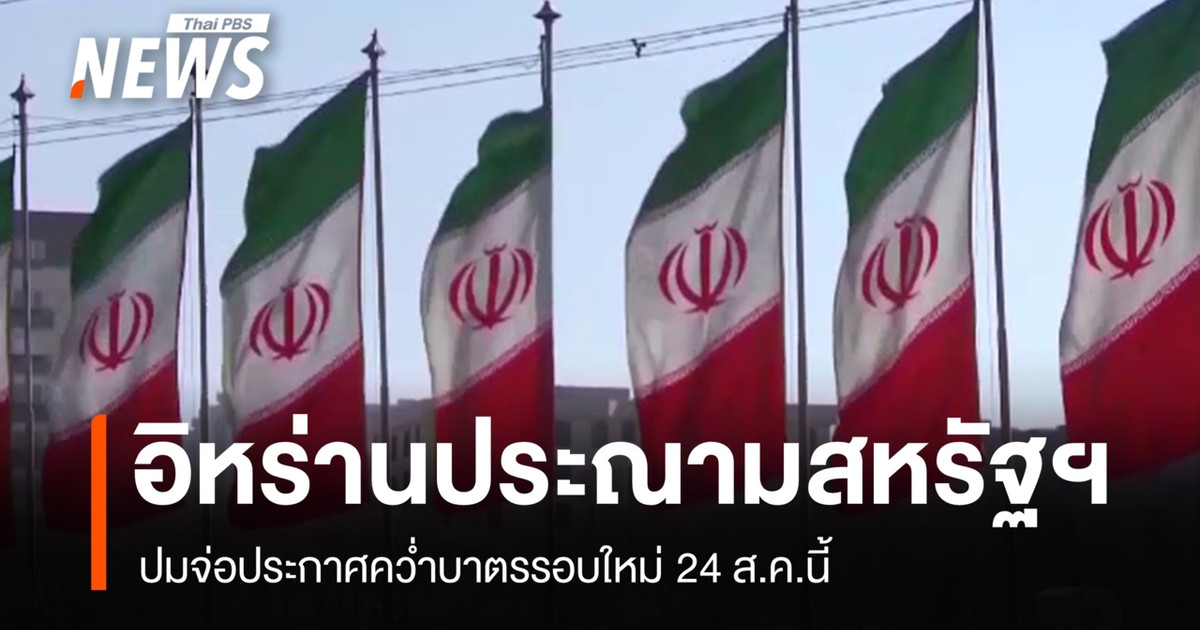 อิหร่านประณามสหรัฐฯ-ปมจ่อประกาศคว่ำบาตรรอบใหม่-24-สค.