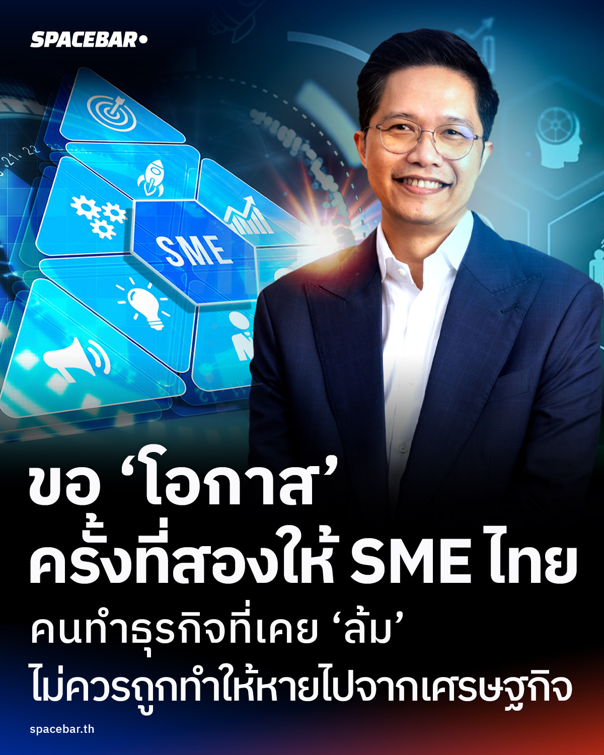 ขอ‘โอกาส’-ครั้งที่สองให้-sme-ไทย-คนทำธุรกิจที่เคย‘ล้ม’-ไม่ควรถูกทำให้หายไปจากเศรษฐกิจ
