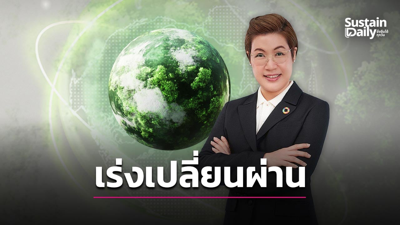 โลกเปลี่ยน-ไทยต้อง-shift-เร่งปรับเศรษฐกิจ-ธุรกิจรับกติกาใหม่-|-เดลินิวส์