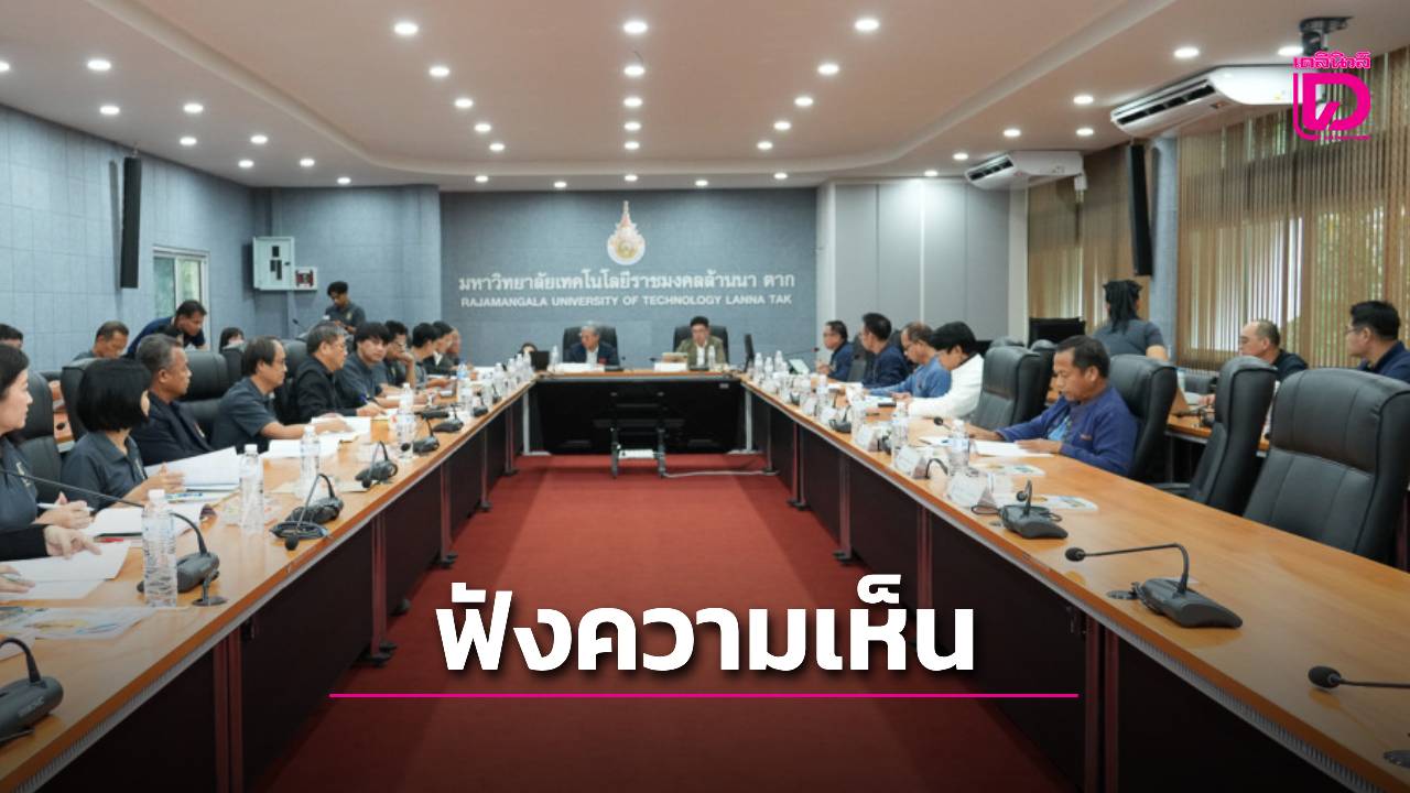 มทร.ล้านนา-ถกจัดตั้งคณะรองรับวิทยาเขตตาก-รับเศรษฐกิจชายแดน-ผลิตกำลังคนตรงโจทย์พื้นที่-|-เดลินิวส์