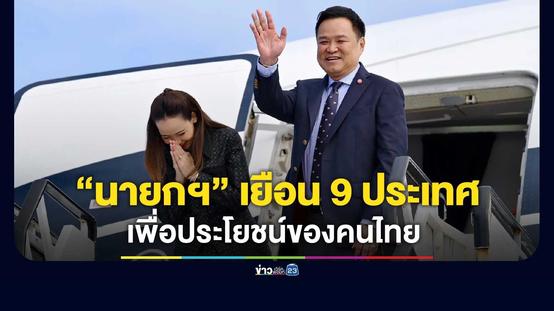 “รัชดา”-แจง-“นายกฯ”-เยือน-9-ประเทศ-ดึงไทยคืนจอเรดาร์โลก-ลุยขับเคลื่อนเศรษฐกิจเพื่อประโยชน์ของคนไทย