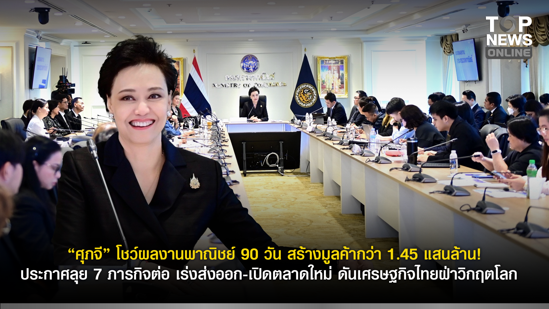 “ศุภจี”-โชว์ผลงานพาณิชย์-90-วัน-สร้างมูลค้ากว่า-1.45-แสนล้าน!-ประกาศลุย-7-ภารกิจต่อ-เร่งส่งออก-เปิดตลาดใหม่-ดันเศรษฐกิจไทยฝ่าวิกฤตโลก-|-topnews