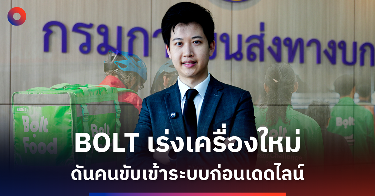 bolt-ชี้โจทย์ใหม่เศรษฐกิจแพลตฟอร์ม-รายได้ต้องคู่ความปลอดภัย