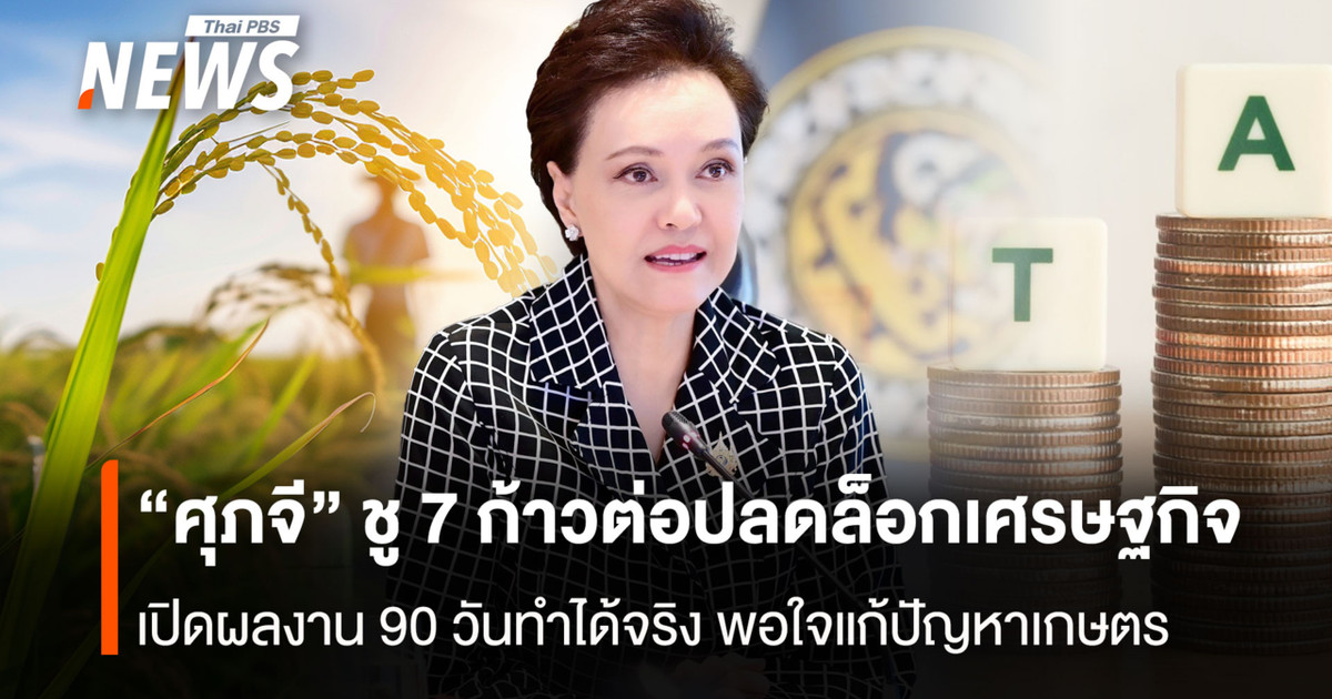 “ศุภจี”-ชู-7-ก้าวต่อปลดล็อกเศรษฐกิจ-เปิดผลงาน-90-วันทำได้จริง-พอใจแก้ปัญหาเกษตร